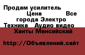 Продам усилитель pioneerGM-A4604 › Цена ­ 6 350 - Все города Электро-Техника » Аудио-видео   . Ханты-Мансийский